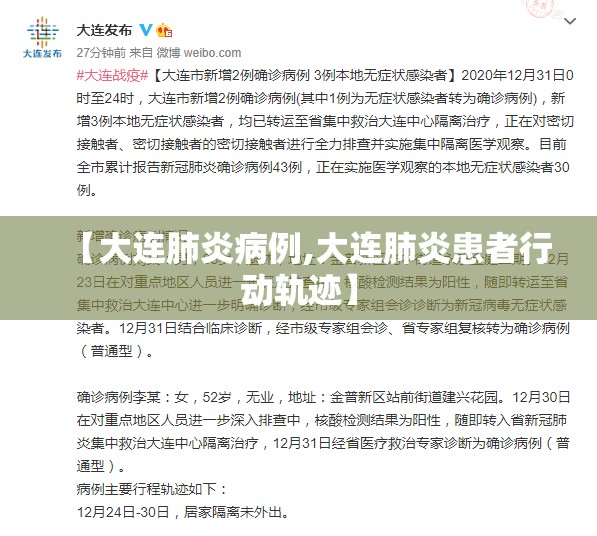 【大连肺炎病例,大连肺炎患者行动轨迹】