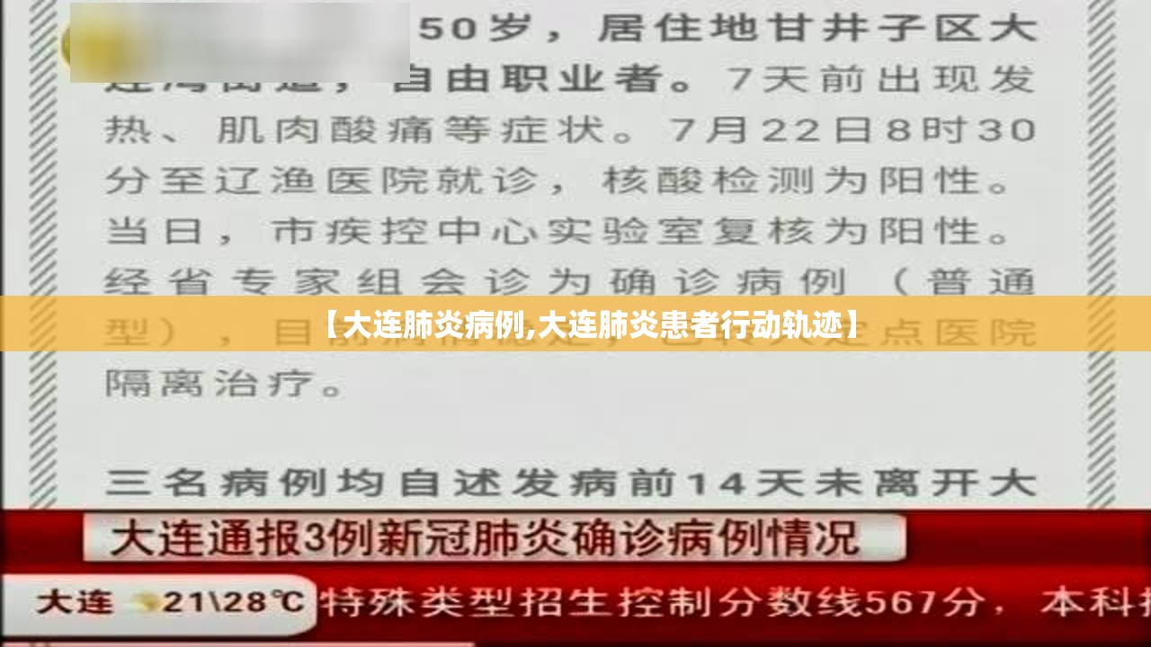 【大连肺炎病例,大连肺炎患者行动轨迹】