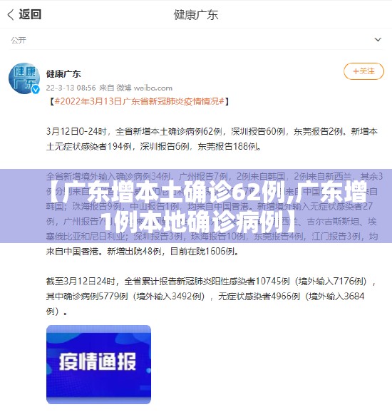 【广东增本土确诊62例,广东增1例本地确诊病例】