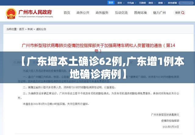 【广东增本土确诊62例,广东增1例本地确诊病例】