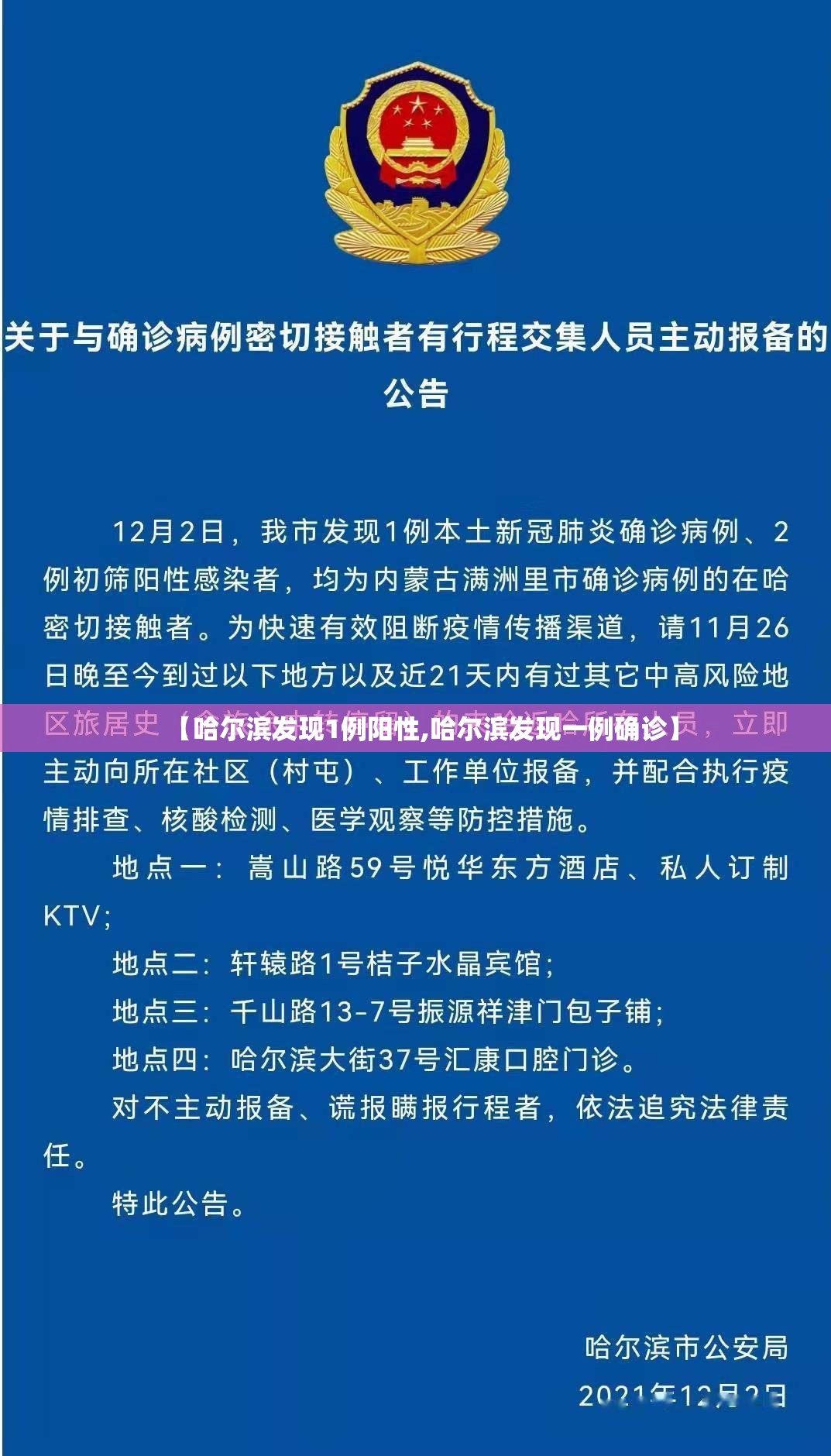 【哈尔滨发现1例阳性,哈尔滨发现一例确诊】 【哈尔滨发现1例阳性,哈尔滨发现一例确诊】