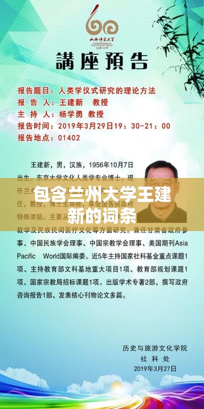 包含兰州大学王建新的词条