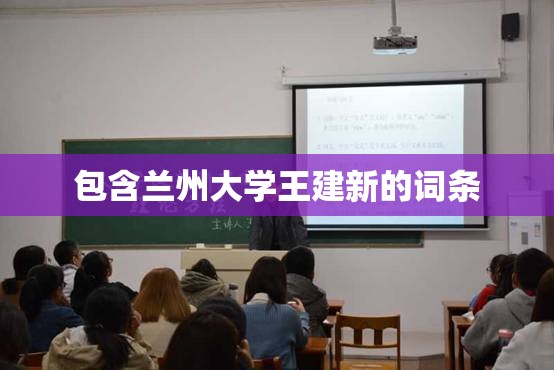 包含兰州大学王建新的词条