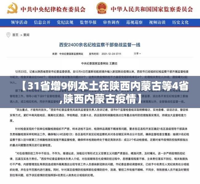 【31省增9例本土在陕西内蒙古等4省,陕西内蒙古疫情】 【31省增9例本土在陕西内蒙古等4省,陕西内蒙古疫情】