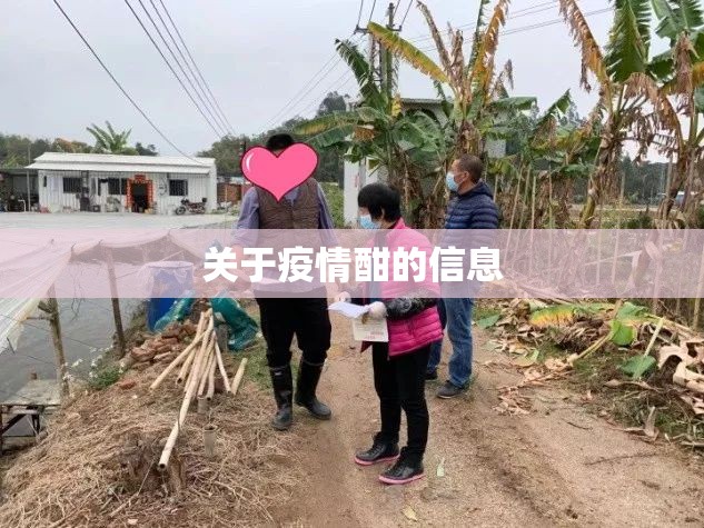 关于疫情酣的信息 关于疫情酣的信息