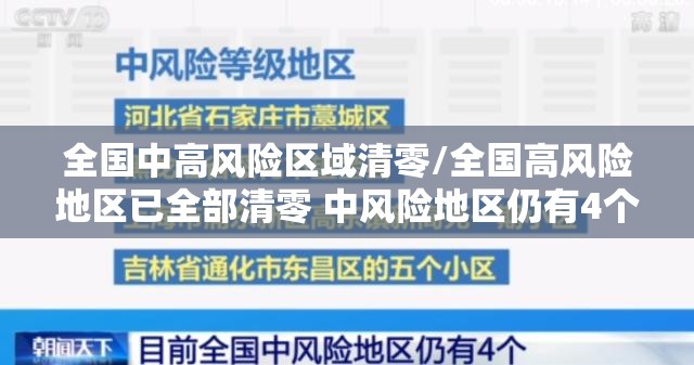 全国中高风险区域清零/全国高风险地区已全部清零 中风险地区仍有4个