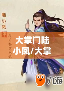 大掌门陆小凤/大掌门陆小凤怎么培养 大掌门陆小凤/大掌门陆小凤怎么培养