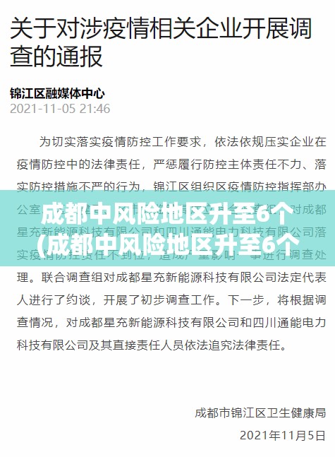 成都中风险地区升至6个(成都中风险地区升至6个区) 成都中风险地区升至6个(成都中风险地区升至6个区)