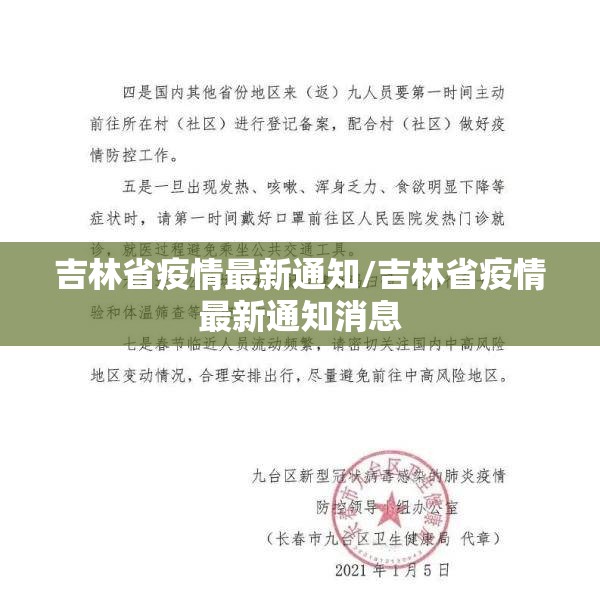 吉林省疫情最新通知/吉林省疫情最新通知消息