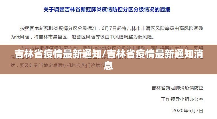 吉林省疫情最新通知/吉林省疫情最新通知消息