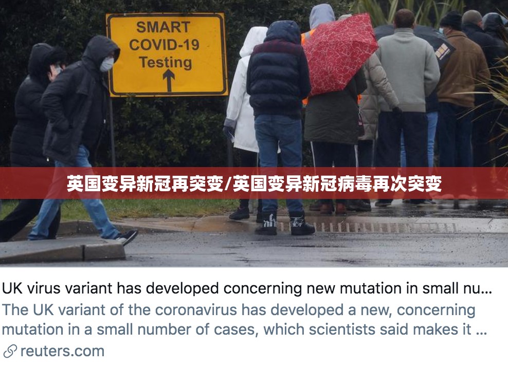 英国变异新冠再突变/英国变异新冠病毒再次突变 英国变异新冠再突变/英国变异新冠病毒再次突变