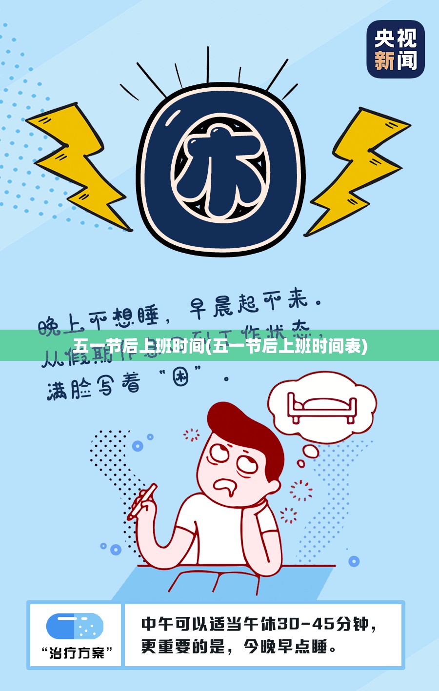 五一节后上班时间(五一节后上班时间表)