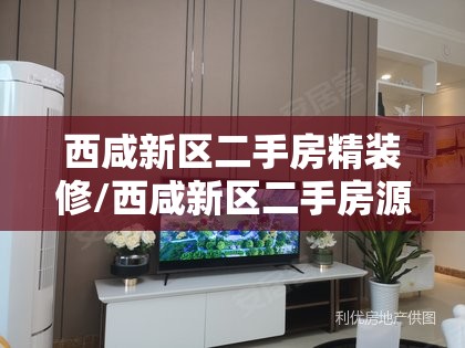 西咸新区二手房精装修/西咸新区二手房源