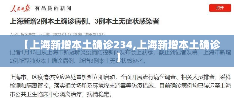 【上海新增本土确诊234,上海新增本土确诊】 【上海新增本土确诊234,上海新增本土确诊】