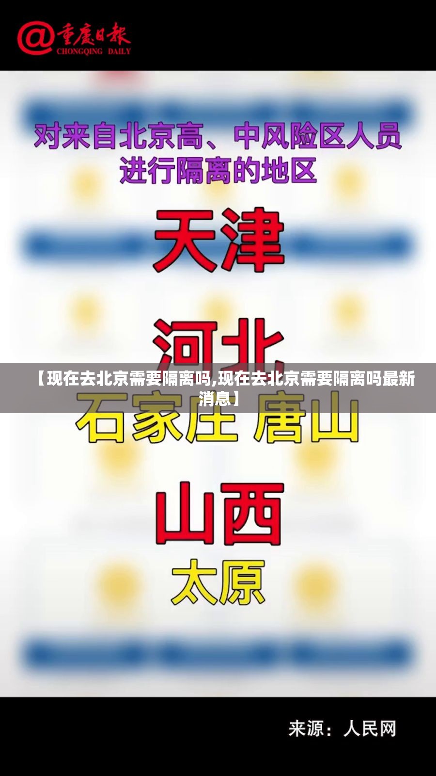 【现在去北京需要隔离吗,现在去北京需要隔离吗最新消息】 【现在去北京需要隔离吗,现在去北京需要隔离吗最新消息】