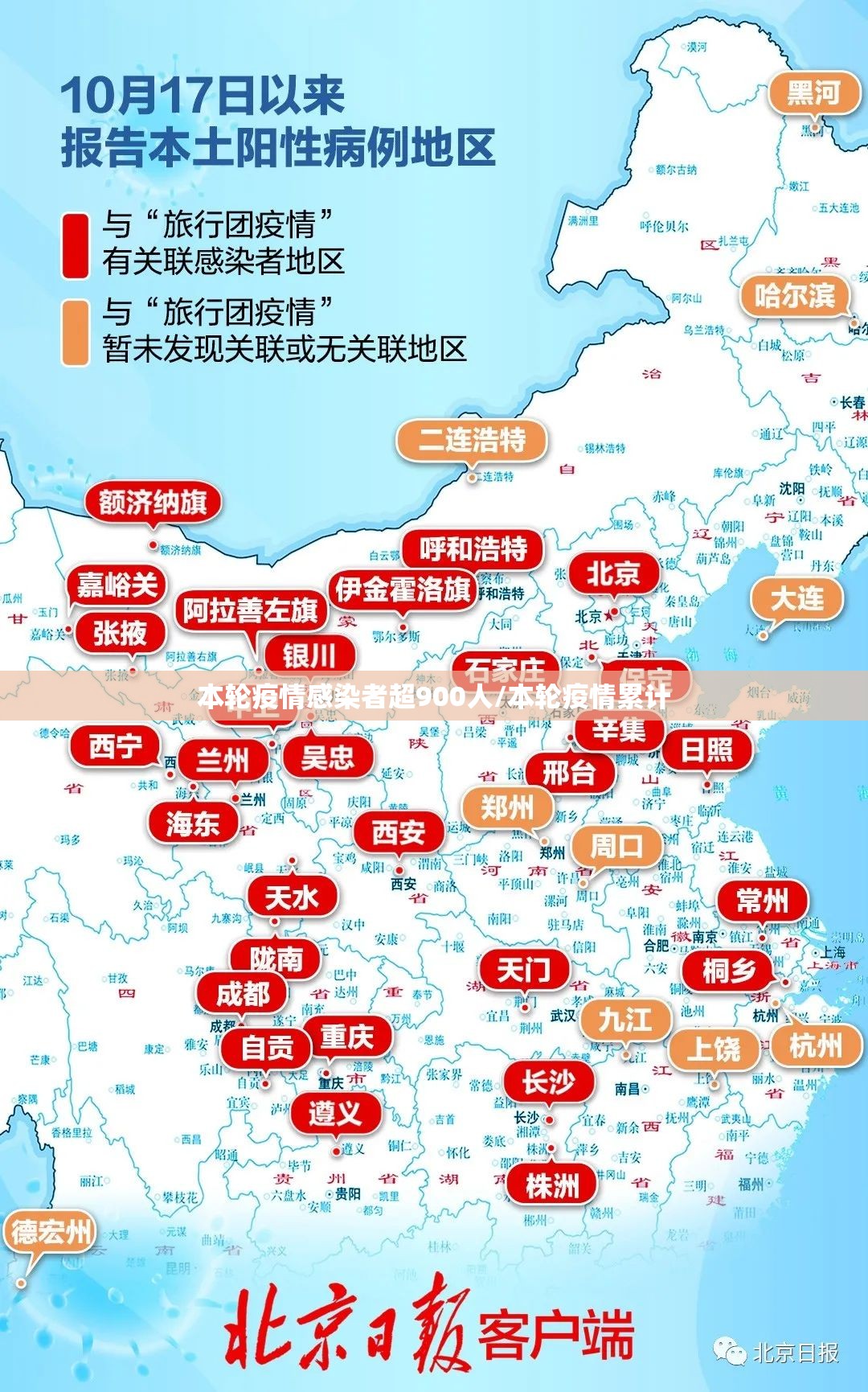 本轮疫情感染者超900人/本轮疫情累计