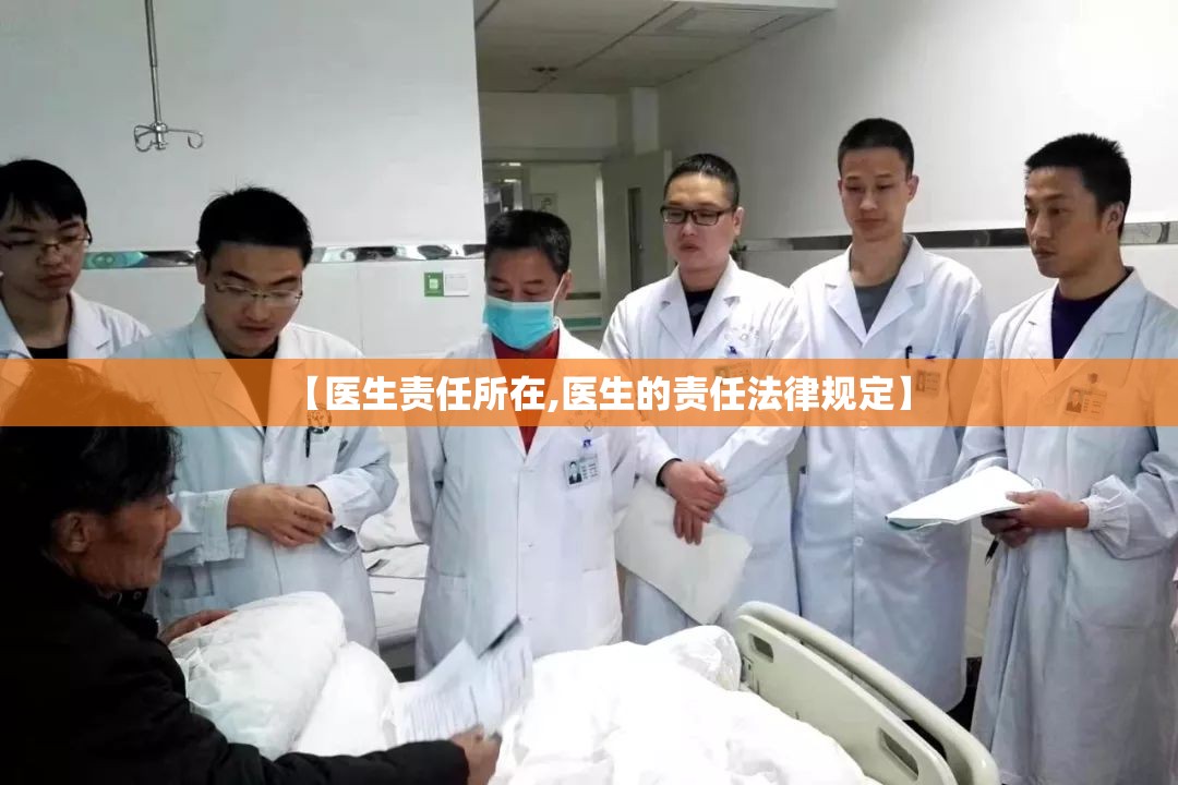 【医生责任所在,医生的责任法律规定】