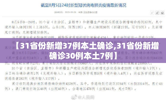 【31省份新增37例本土确诊,31省份新增确诊30例本土7例】