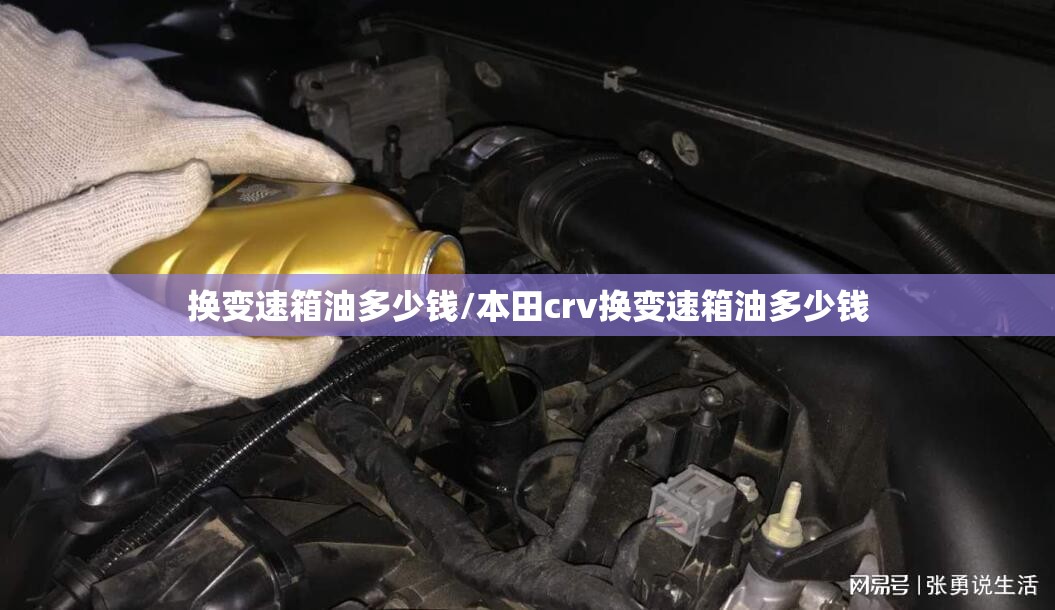 换变速箱油多少钱/本田crv换变速箱油多少钱 换变速箱油多少钱/本田crv换变速箱油多少钱