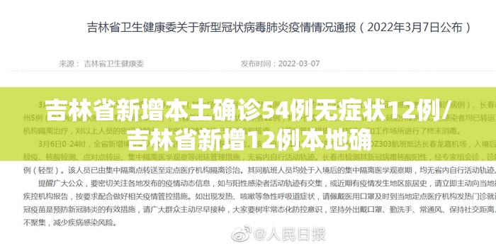 吉林省新增本土确诊54例无症状12例/吉林省新增12例本地确 吉林省新增本土确诊54例无症状12例/吉林省新增12例本地确