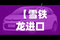 【雪铁龙进口车型,雪铁龙车型大全图片】 【雪铁龙进口车型,雪铁龙车型大全图片】