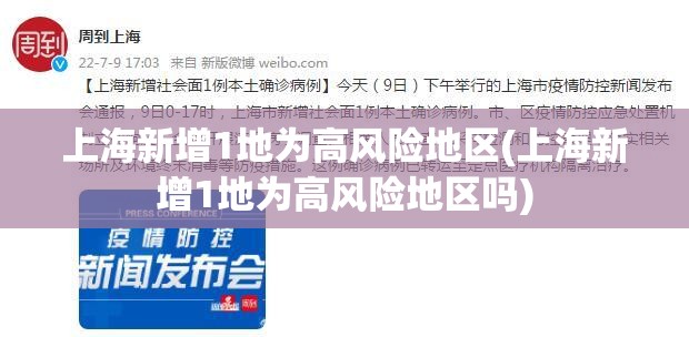 上海新增1地为高风险地区(上海新增1地为高风险地区吗) 上海新增1地为高风险地区(上海新增1地为高风险地区吗)