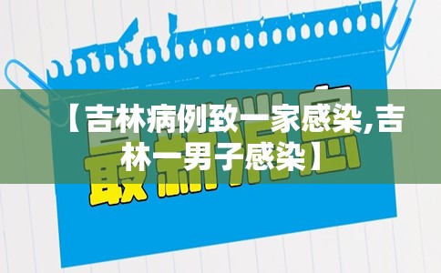 【吉林病例致一家感染,吉林一男子感染】