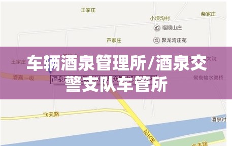 车辆酒泉管理所/酒泉交警支队车管所 车辆酒泉管理所/酒泉交警支队车管所