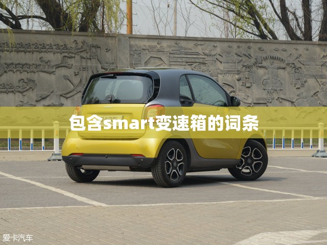 包含smart变速箱的词条 包含smart变速箱的词条