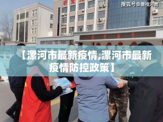 【漯河市最新疫情,漯河市最新疫情防控政策】