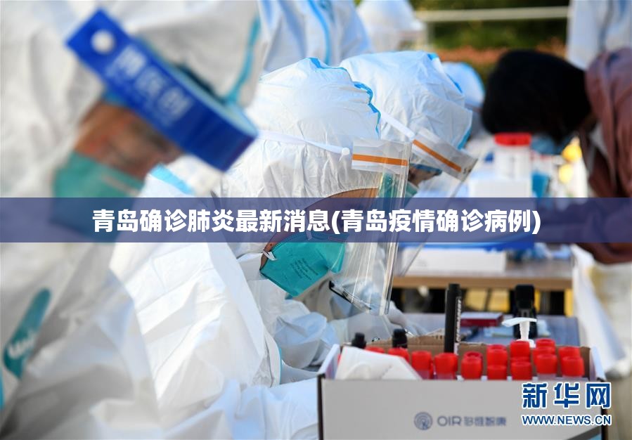 青岛确诊肺炎最新消息(青岛疫情确诊病例)