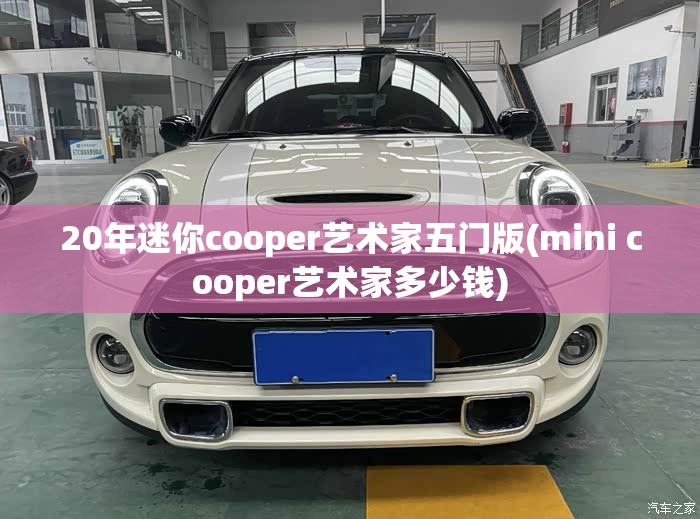 20年迷你cooper艺术家五门版(mini cooper艺术家多少钱)
