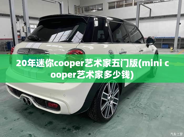 20年迷你cooper艺术家五门版(mini cooper艺术家多少钱)