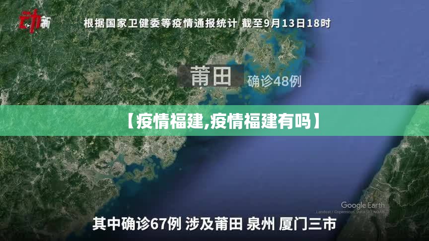 【疫情福建,疫情福建有吗】 【疫情福建,疫情福建有吗】