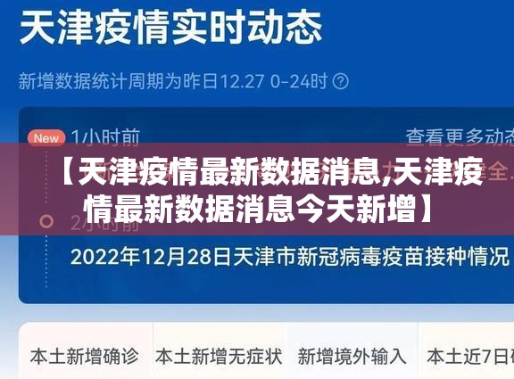 【天津疫情最新数据消息,天津疫情最新数据消息今天新增】 【天津疫情最新数据消息,天津疫情最新数据消息今天新增】