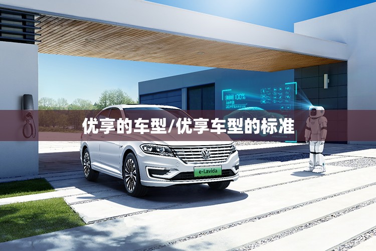 优享的车型/优享车型的标准 优享的车型/优享车型的标准