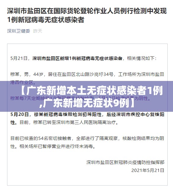 【广东新增本土无症状感染者1例,广东新增无症状9例】 【广东新增本土无症状感染者1例,广东新增无症状9例】