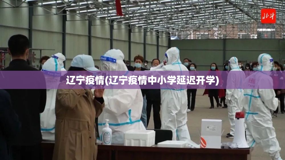 辽宁疫情(辽宁疫情中小学延迟开学)