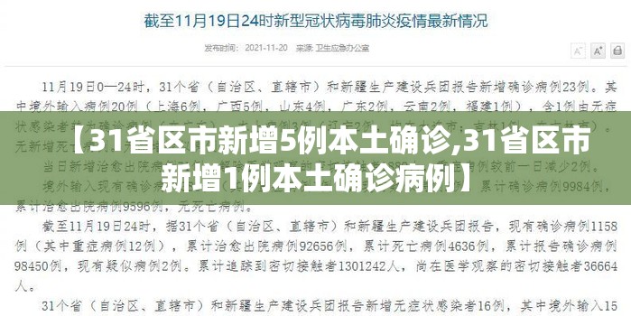 【31省区市新增5例本土确诊,31省区市新增1例本土确诊病例】 【31省区市新增5例本土确诊,31省区市新增1例本土确诊病例】