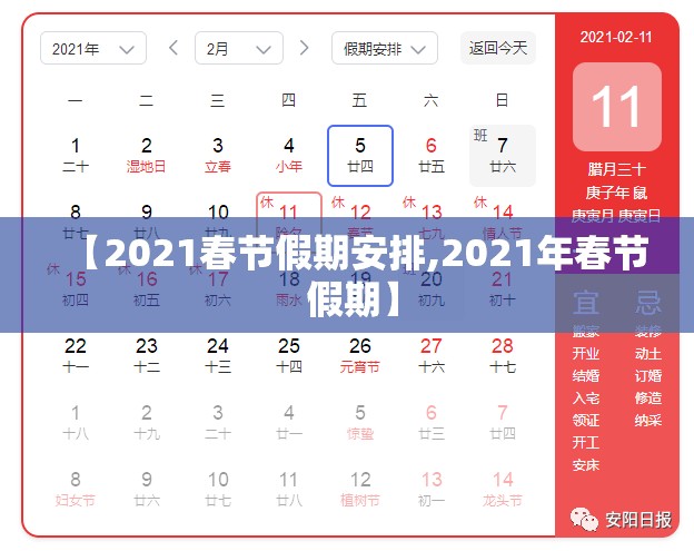 【2021春节假期安排,2021年春节 假期】 【2021春节假期安排,2021年春节 假期】