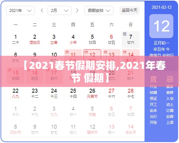 【2021春节假期安排,2021年春节 假期】 【2021春节假期安排,2021年春节 假期】