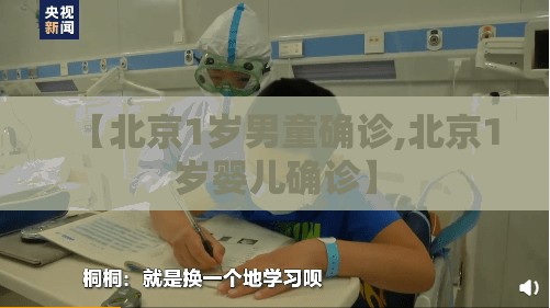 【北京1岁男童确诊,北京1岁婴儿确诊】 【北京1岁男童确诊,北京1岁婴儿确诊】