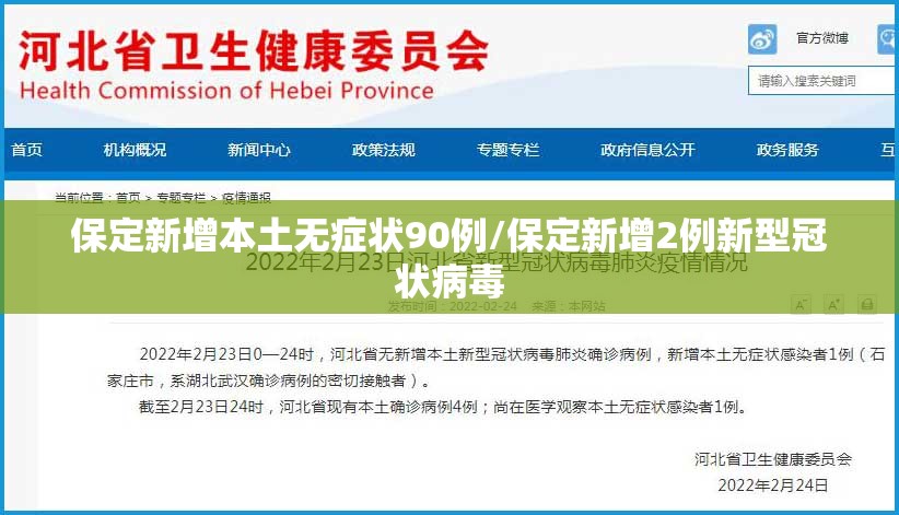 保定新增本土无症状90例/保定新增2例新型冠状病毒 保定新增本土无症状90例/保定新增2例新型冠状病毒