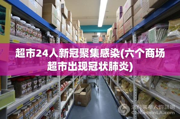 超市24人新冠聚集感染(六个商场超市出现冠状肺炎)