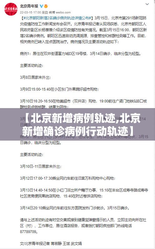 【北京新增病例轨迹,北京新增确诊病例行动轨迹】 【北京新增病例轨迹,北京新增确诊病例行动轨迹】