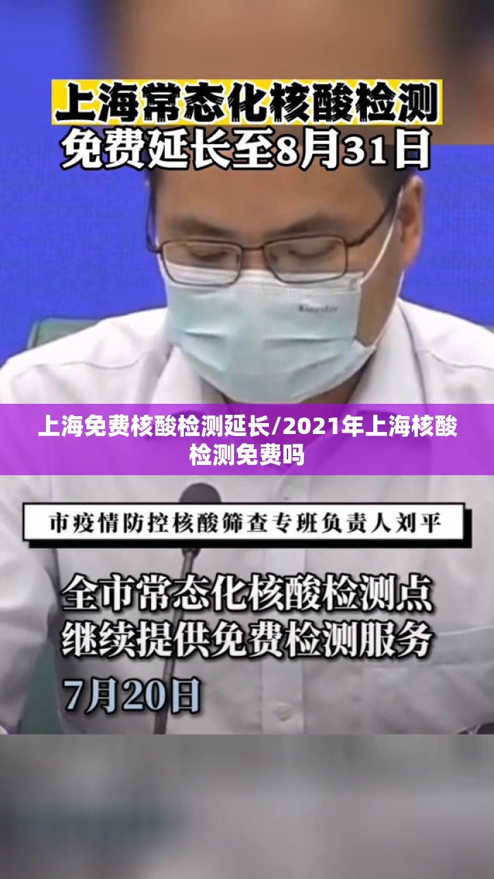 上海免费核酸检测延长/2021年上海核酸检测免费吗 上海免费核酸检测延长/2021年上海核酸检测免费吗
