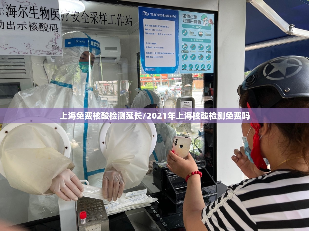 上海免费核酸检测延长/2021年上海核酸检测免费吗 上海免费核酸检测延长/2021年上海核酸检测免费吗