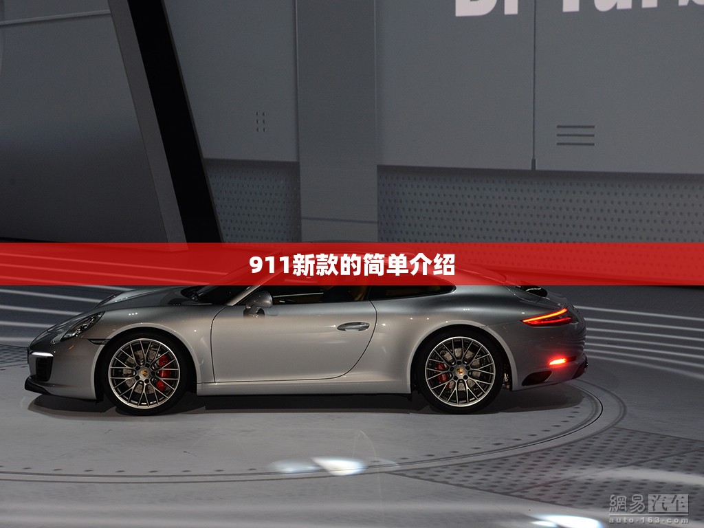 911新款的简单介绍 911新款的简单介绍
