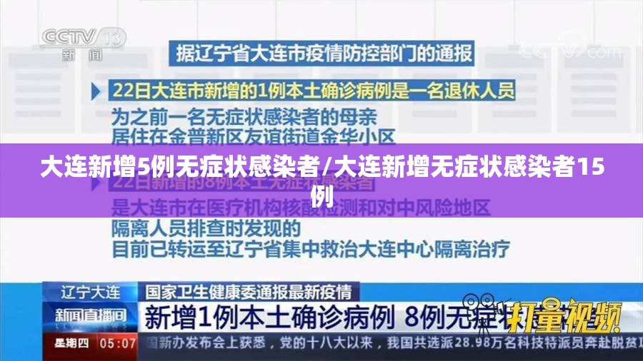 大连新增5例无症状感染者/大连新增无症状感染者15例 大连新增5例无症状感染者/大连新增无症状感染者15例
