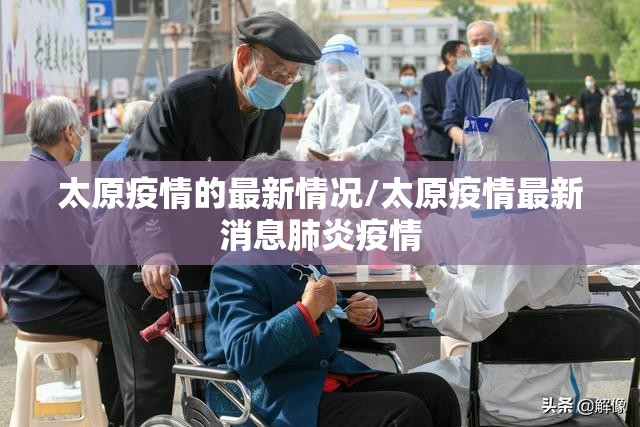 太原疫情的最新情况/太原疫情最新消息肺炎疫情 太原疫情的最新情况/太原疫情最新消息肺炎疫情